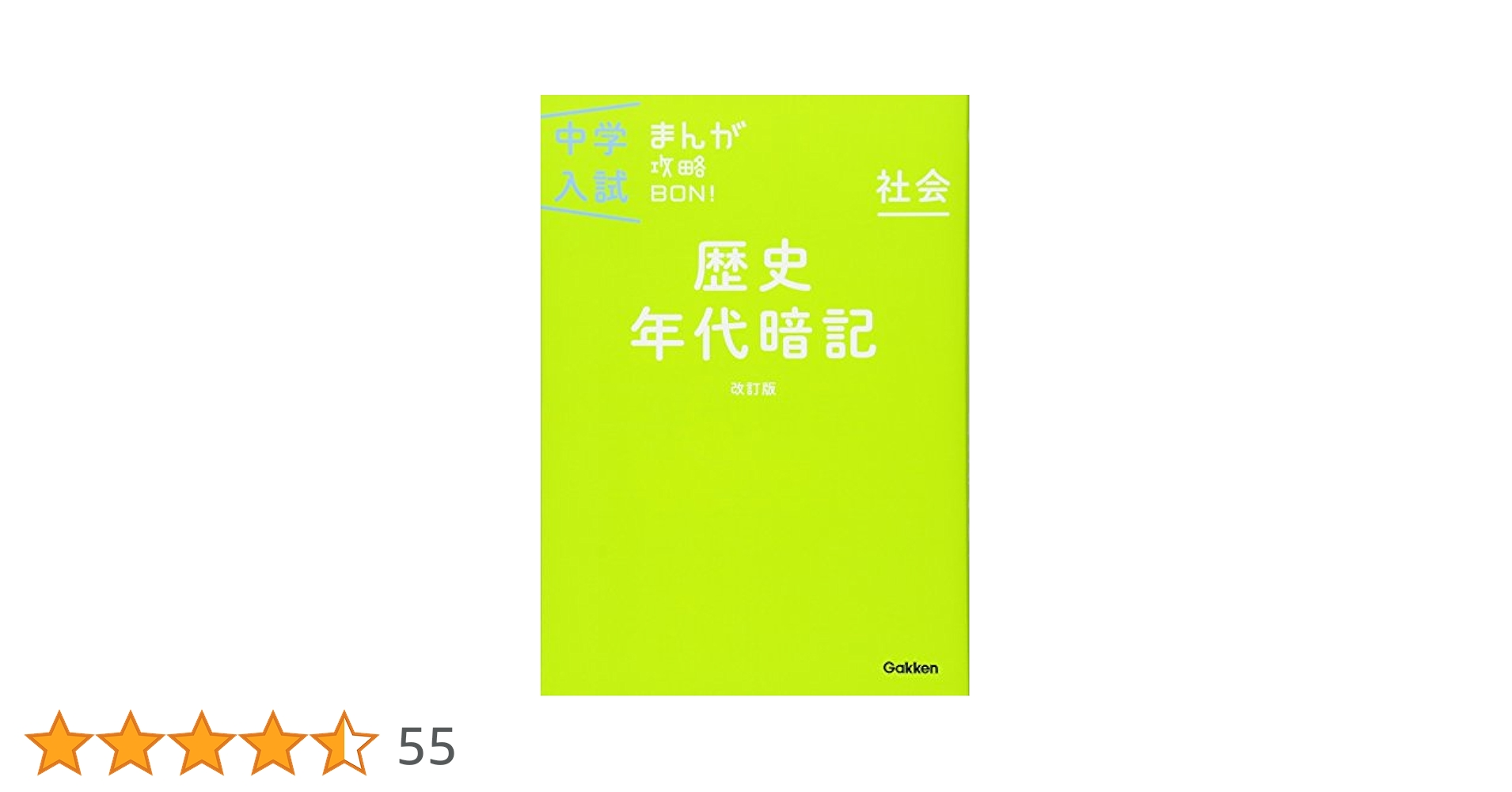 Amazon.co.jp: 歴史年代暗記 改訂版 (中学入試まんが攻略BON